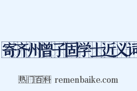 寄齐州曾子固学士近义词是什么意思的图片